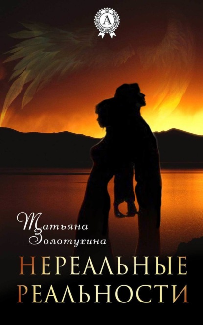 Скачать книгу Нереальные реальности