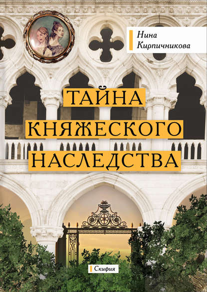 Скачать книгу Тайна княжеского наследства