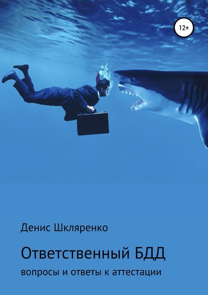 Скачать книгу ВОПРОСЫ И ОТВЕТЫ – АТТЕСТАЦИЯ ОТВЕТСТВЕННОГО ПО БЕЗОПАСНОСТИ ДОРОЖНОГО ДВИЖЕНИЯ