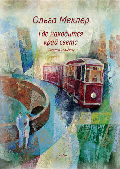 Скачать книгу Где находится край света