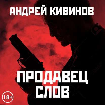 Скачать книгу Продавец слов. Сборник