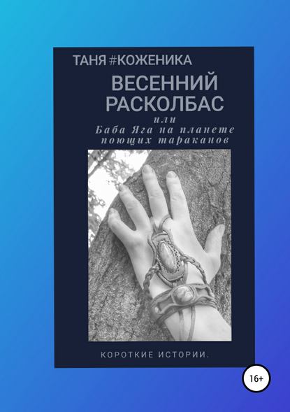 Скачать книгу Весенний расколбас, или Баба Яга на планете поющих тараканов