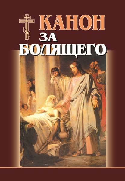 Скачать книгу Канон за болящего