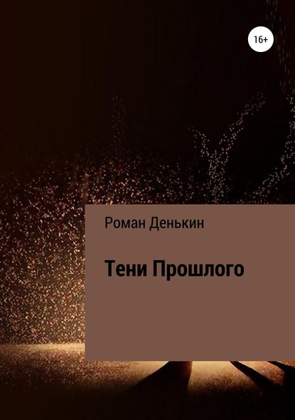 Скачать книгу Тени прошлого