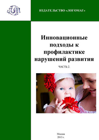 Скачать книгу Инновационные подходы к профилактике нарушений развития. Часть 2