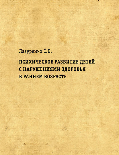 Скачать книгу Психическое развитие детей с нарушениями здоровья в раннем возрасте