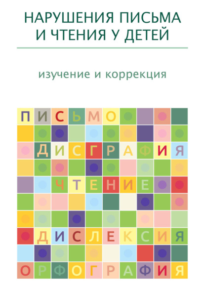 Скачать книгу Нарушения письма и чтения у детей: изучение и коррекция