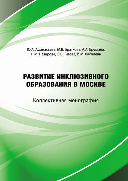 Скачать книгу Развитие инклюзивного образования в городе Москве