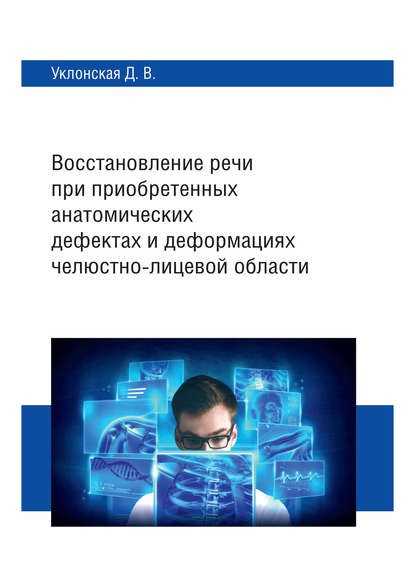 Скачать книгу Восстановление речи при приобретенных анатомических дефектах и деформациях челюстно-лицевой области