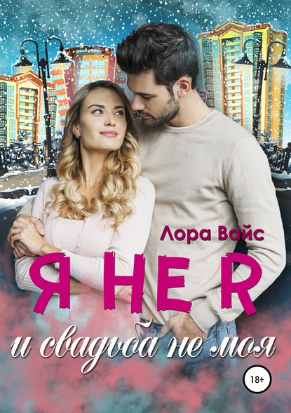 Скачать книгу Я не я и свадьба не моя