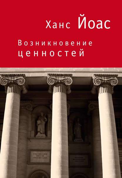 Скачать книгу Возникновение ценностей