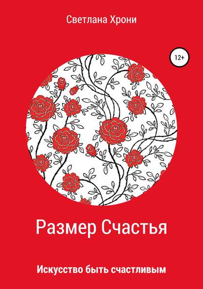 Скачать книгу Размер счастья