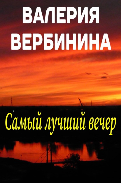 Скачать книгу Самый лучший вечер (сборник)