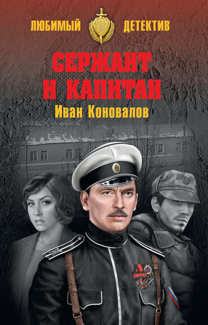 Скачать книгу Сержант и капитан