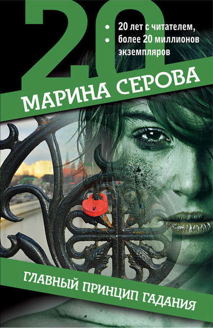 Скачать книгу Главный принцип гадания