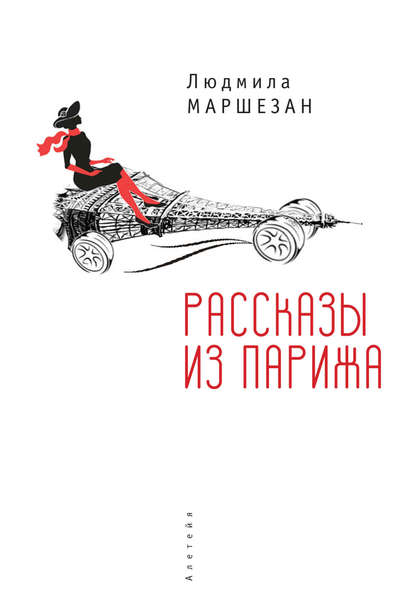 Скачать книгу Рассказы из Парижа