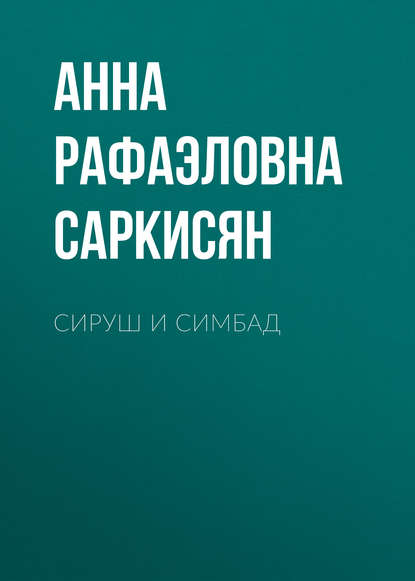 Скачать книгу Сируш и Симбад