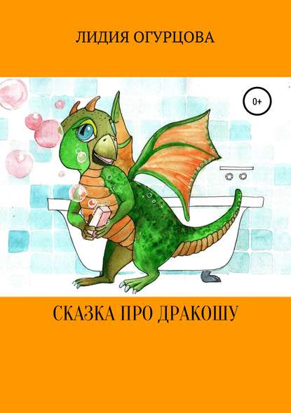 Скачать книгу Сказка про Дракошу