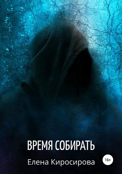 Скачать книгу Время собирать