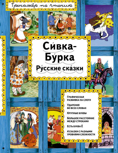 Скачать книгу Сивка-Бурка. Русские сказки