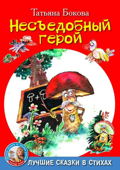 Скачать книгу Несъедобный герой