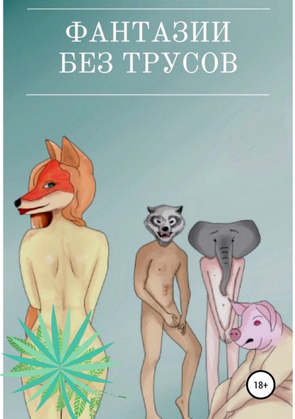 Скачать книгу Фантазии без трусов