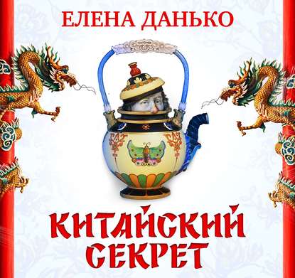 Скачать книгу Китайский секрет