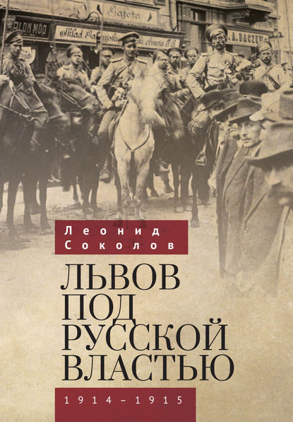 Скачать книгу Львов под русской властью. 1914–1915