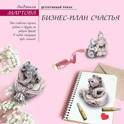 Скачать книгу Бизнес-план счастья