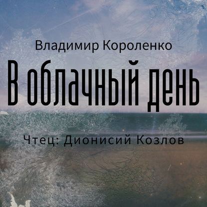 Скачать книгу В облачный день