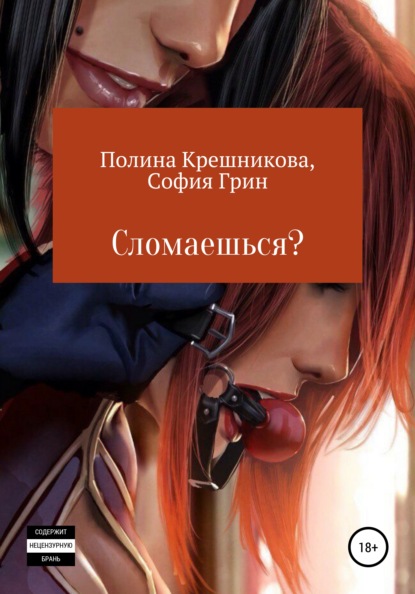 Скачать книгу Сломаешься?