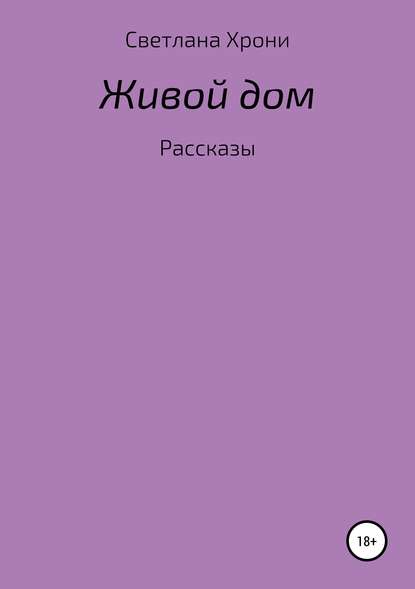 Скачать книгу Живой дом. Сборник рассказов