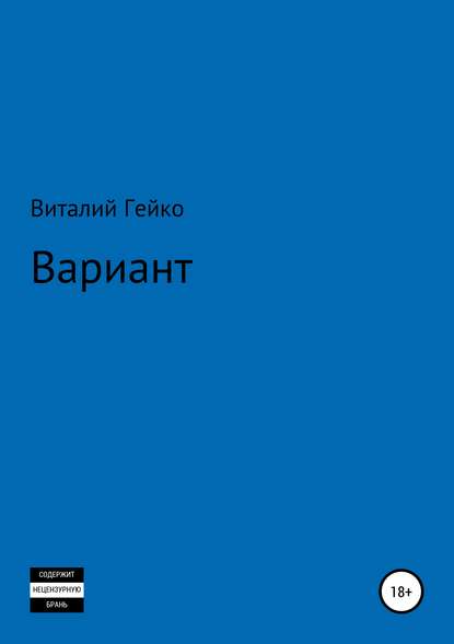 Скачать книгу Вариант