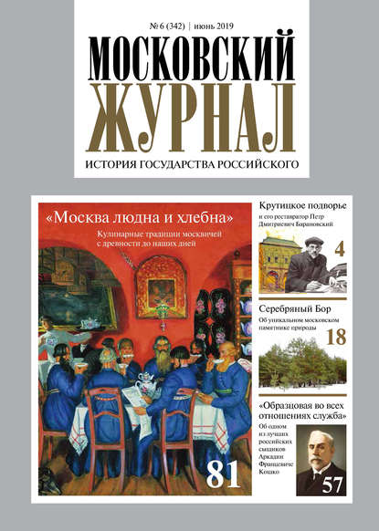 Скачать книгу Московский Журнал. История государства Российского №06 (342) 2019
