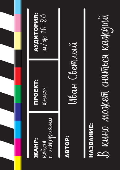 Скачать книгу В кино может сняться каждый