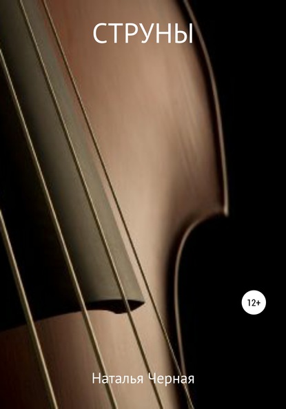Скачать книгу Струны
