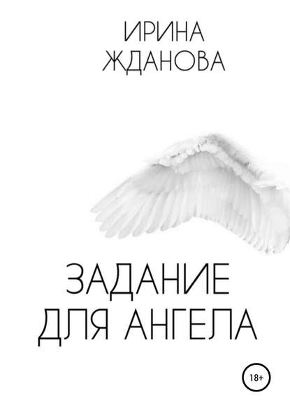 Скачать книгу Задание для Ангела