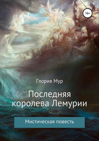 Скачать книгу Последняя королева Лемурии