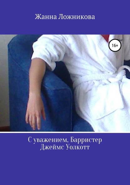 Скачать книгу С уважением, Барристер Джеймс Уолкотт