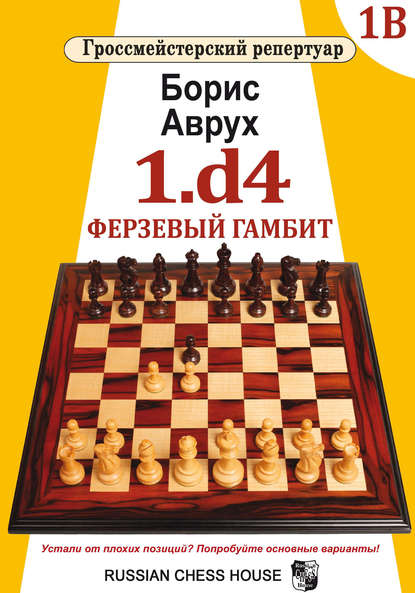 Скачать книгу 1.d4. Ферзевый гамбит. Том 1В