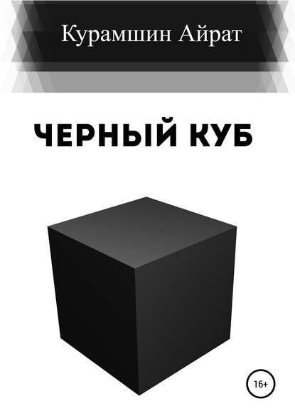 Скачать книгу Черный куб