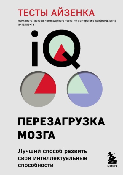 Тесты Айзенка. IQ. Перезагрузка мозга. Лучший способ развить свои интеллектуальные способности