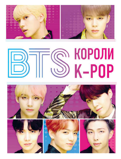 Скачать книгу BTS. Короли K-POP