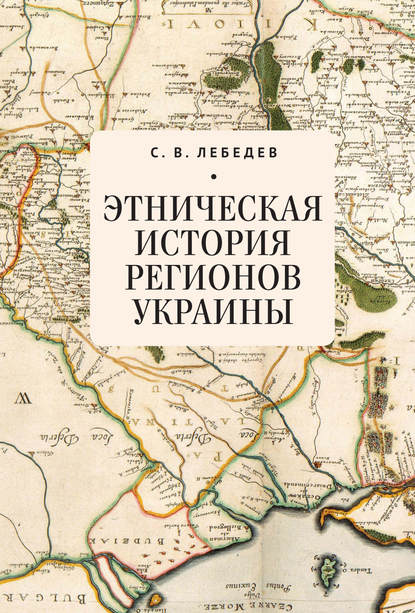 Скачать книгу Этническая история регионов Украины