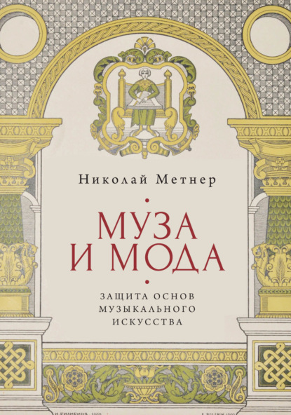 Скачать книгу Муза и мода: защита основ музыкального искусства