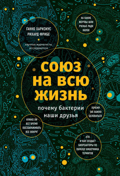 Скачать книгу Союз на всю жизнь