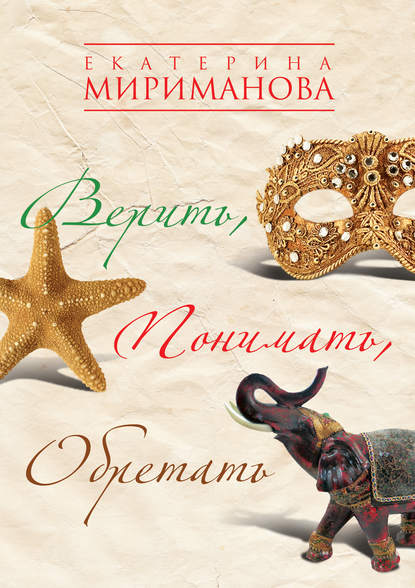 Скачать книгу Верить, понимать, обретать