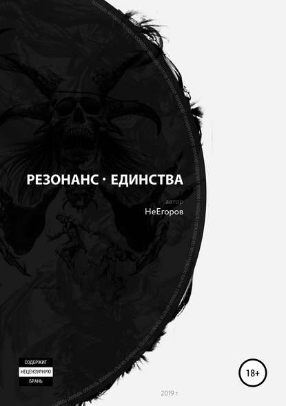 Скачать книгу Резонанс единства
