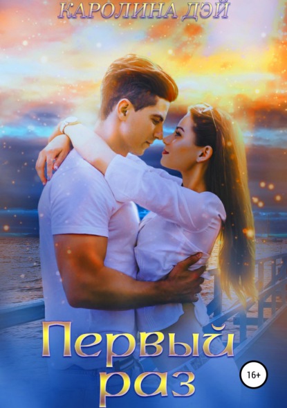 Скачать книгу Первый раз