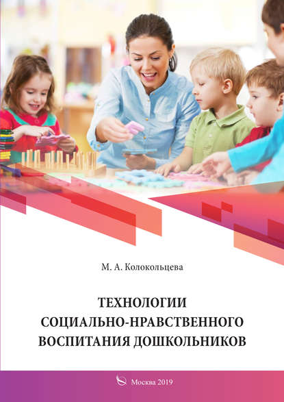 Скачать книгу Технологии социально-нравственного воспитания дошкольников